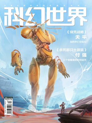 cover image of 科幻世界2022年第7期
